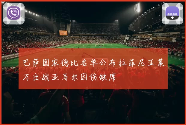 巴萨国家德比名单公布拉菲尼亚莱万出战亚马尔因伤缺席