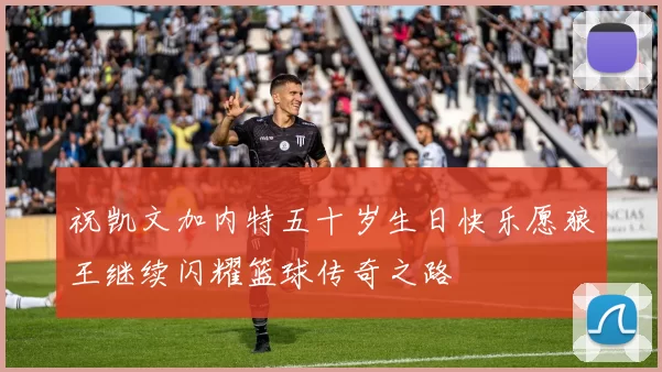 祝凯文加内特五十岁生日快乐愿狼王继续闪耀篮球传奇之路