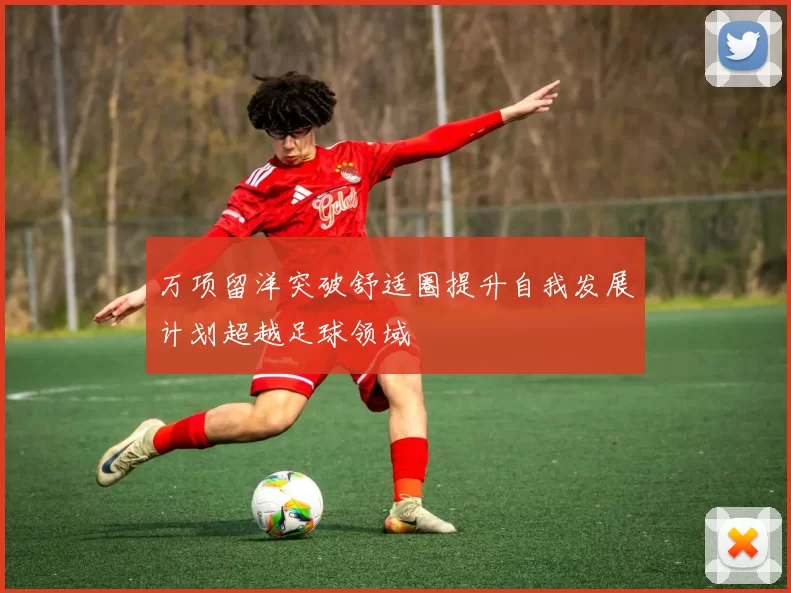 万项留洋突破舒适圈提升自我发展计划超越足球领域