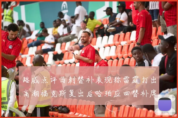 路威点评马刺替补表现称雷霆打出高潮福克斯复出后哈珀应回替补席